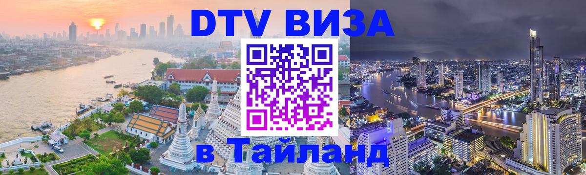 Долгосрочная виза DTV в Тайланд Пермь 
